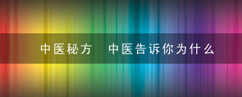 中医秘方 中医告诉你为什么40岁后老得快